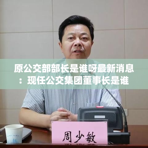 原公交部部长是谁呀最新消息：现任公交集团董事长是谁 