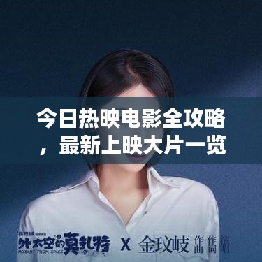 今日热映电影全攻略，最新上映大片一览