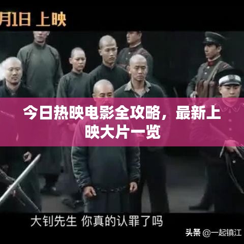 今日热映电影全攻略,最新上映大片一览