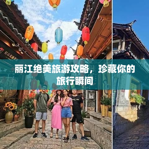 丽江绝美旅游攻略，珍藏你的旅行瞬间