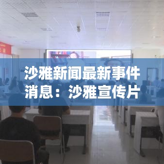 沙雅新闻最新事件消息：沙雅宣传片 