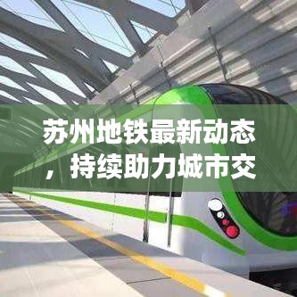 苏州地铁最新动态,持续助力城市交通蓬勃发展