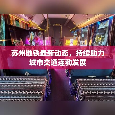 苏州地铁最新动态,持续助力城市交通蓬勃发展