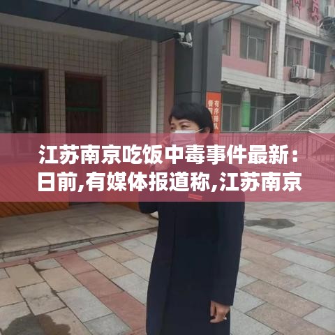 江苏南京吃饭中毒事件最新：日前,有媒体报道称,江苏南京市一家餐厅 