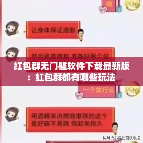 红包群无门槛软件下载最新版:红包群都有哪些玩法