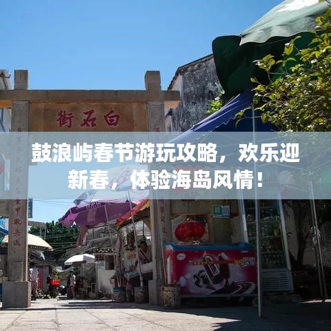 鼓浪屿春节游玩攻略,欢乐迎新春,体验海岛风情!