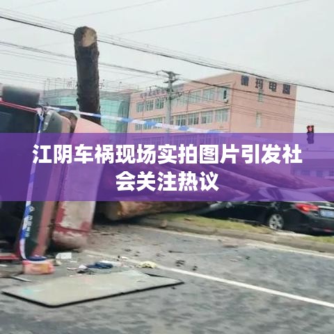 江阴车祸现场实拍图片引发社会关注热议