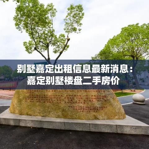 别墅嘉定出租信息最新消息:嘉定别墅楼盘二手房价