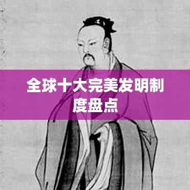 全球十大完美发明制度盘点
