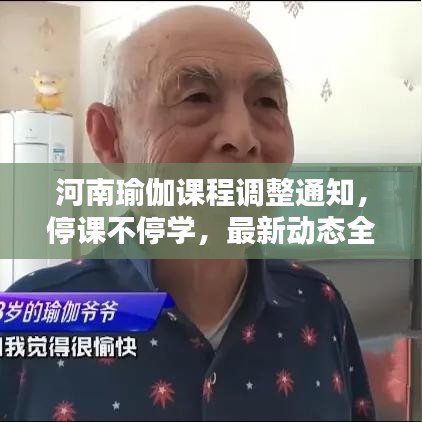 河南瑜伽课程调整通知，停课不停学，最新动态全知道