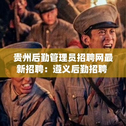 贵州后勤管理员招聘网最新招聘:遵义后勤招聘