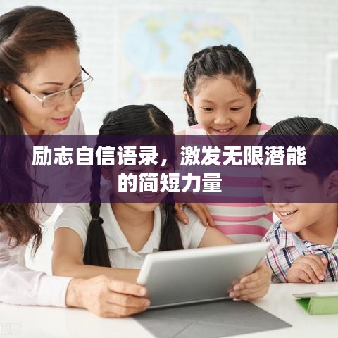 励志自信语录，激发无限潜能的简短力量