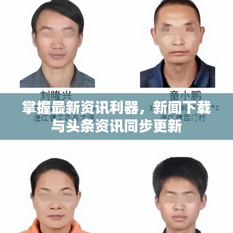 掌握最新资讯利器,新闻下载与头条资讯同步更新