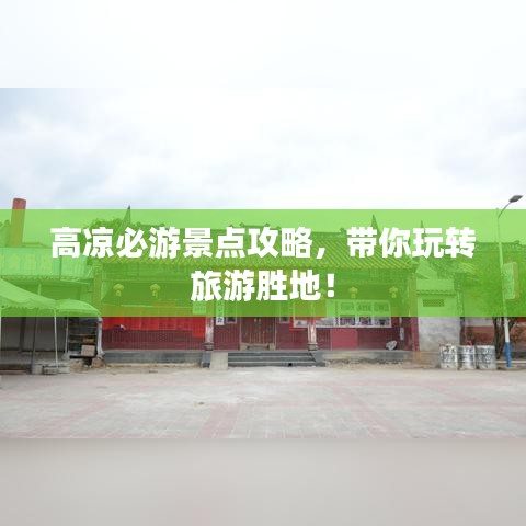 高凉必游景点攻略,带你玩转旅游胜地!