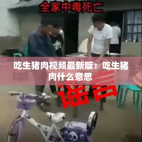 吃生猪肉视频最新版:吃生猪肉什么意思