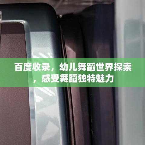 百度收录,幼儿舞蹈世界探索,感受舞蹈独特魅力