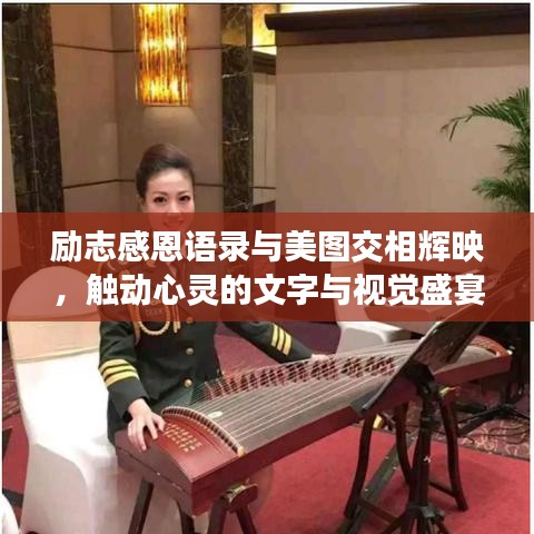 励志感恩语录与美图交相辉映，触动心灵的文字与视觉盛宴