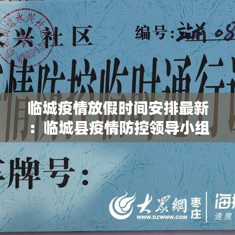 临城疫情放假时间安排最新：临城县疫情防控领导小组电话电话 