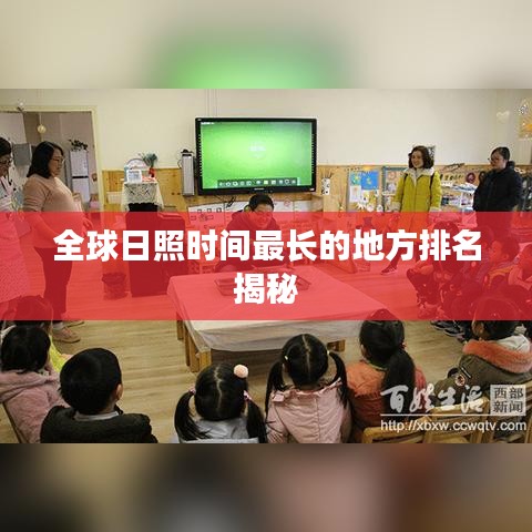 全球日照时间最长的地方排名揭秘