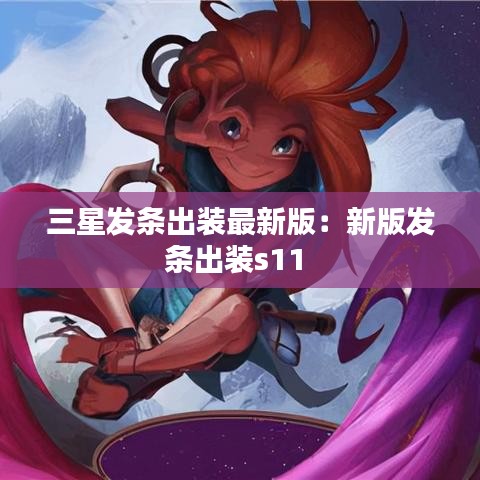 三星发条出装最新版:新版发条出装s11