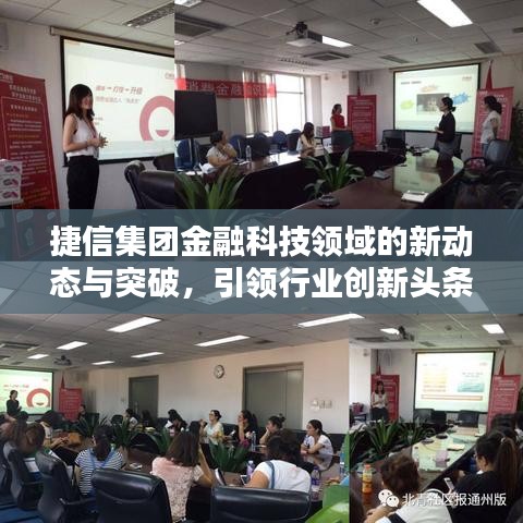 捷信集团金融科技领域的新动态与突破,引领行业创新头条