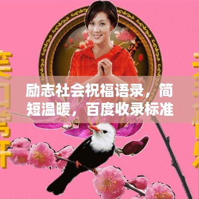 励志社会祝福语录，简短温暖，百度收录标准标题