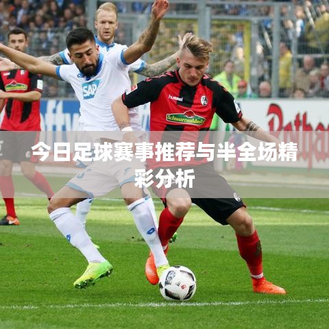 今日足球赛事推荐与半全场精彩分析