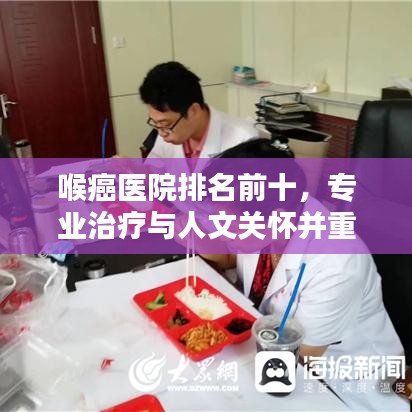 喉癌医院排名前十,专业治疗与人文关怀并重