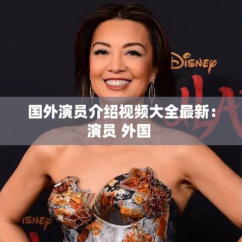 国外演员介绍视频大全最新:演员 外国