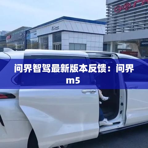 问界智驾最新版本反馈:问界m5