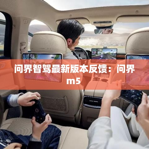 问界智驾最新版本反馈:问界m5