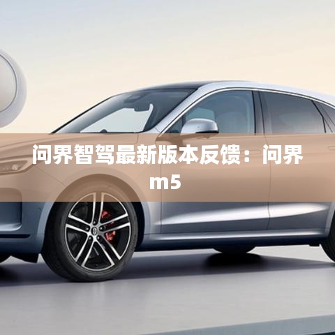 问界智驾最新版本反馈:问界m5