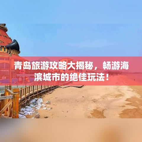 青岛旅游攻略大揭秘,畅游海滨城市的绝佳玩法!