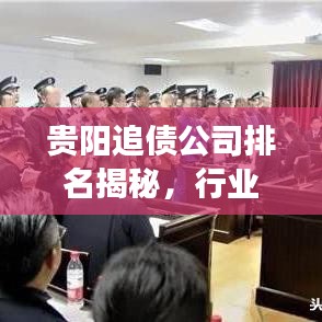 贵阳追债公司排名揭秘,行业现状深度剖析