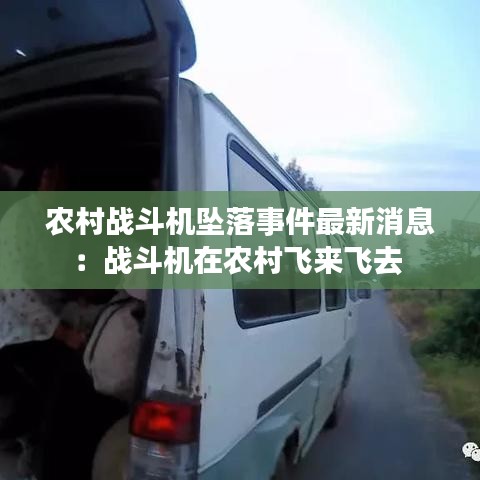农村战斗机坠落事件最新消息:战斗机在农村飞来飞去