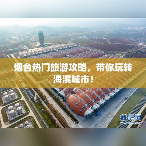 烟台热门旅游攻略，带你玩转海滨城市！