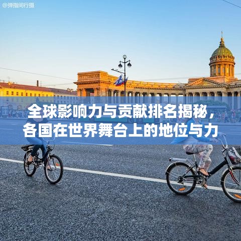 全球影响力与贡献排名揭秘，各国在世界舞台上的地位与力量对比