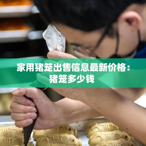 家用猪笼出售信息最新价格:猪笼多少钱