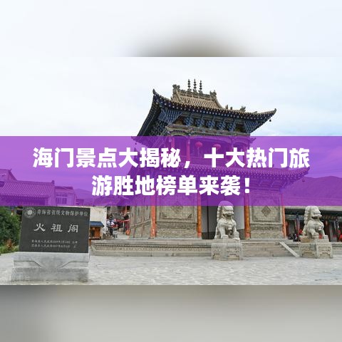 海门景点大揭秘，十大热门旅游胜地榜单来袭！