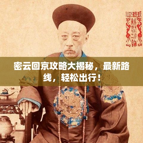 密云回京攻略大揭秘，最新路线，轻松出行！