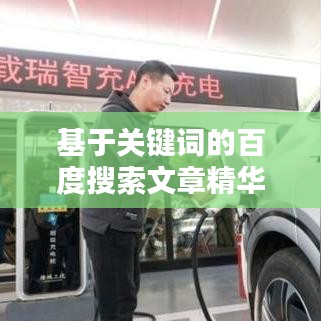 基于关键词的百度搜索文章精华摘要，你想了解的全在这！