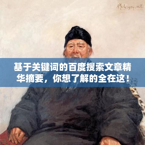 基于关键词的百度搜索文章精华摘要,你想了解的全在这!