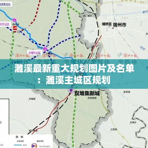 濉溪最新重大规划图片及名单：濉溪主城区规划 