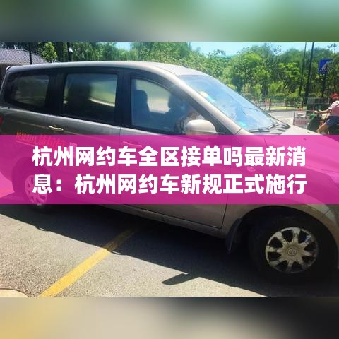 杭州网约车全区接单吗最新消息：杭州网约车新规正式施行 