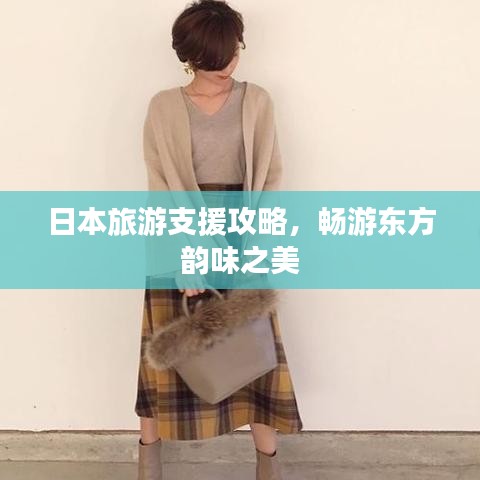 日本旅游支援攻略，畅游东方韵味之美