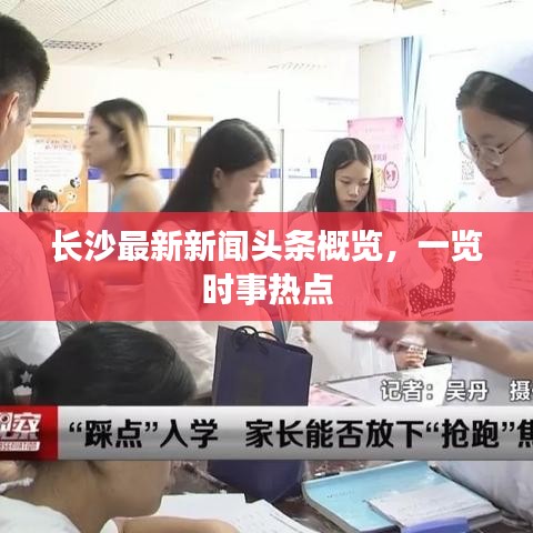 长沙最新新闻头条概览,一览时事热点