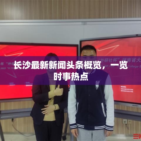 长沙最新新闻头条概览,一览时事热点