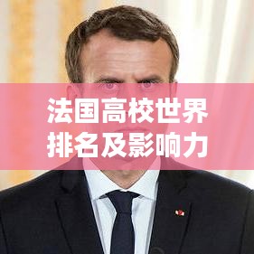 法国高校世界排名及影响力探讨