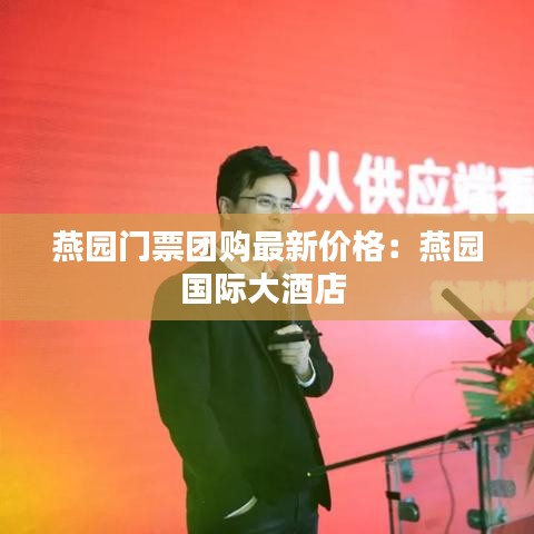 燕园门票团购最新价格:燕园国际大酒店