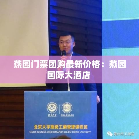 燕园门票团购最新价格:燕园国际大酒店